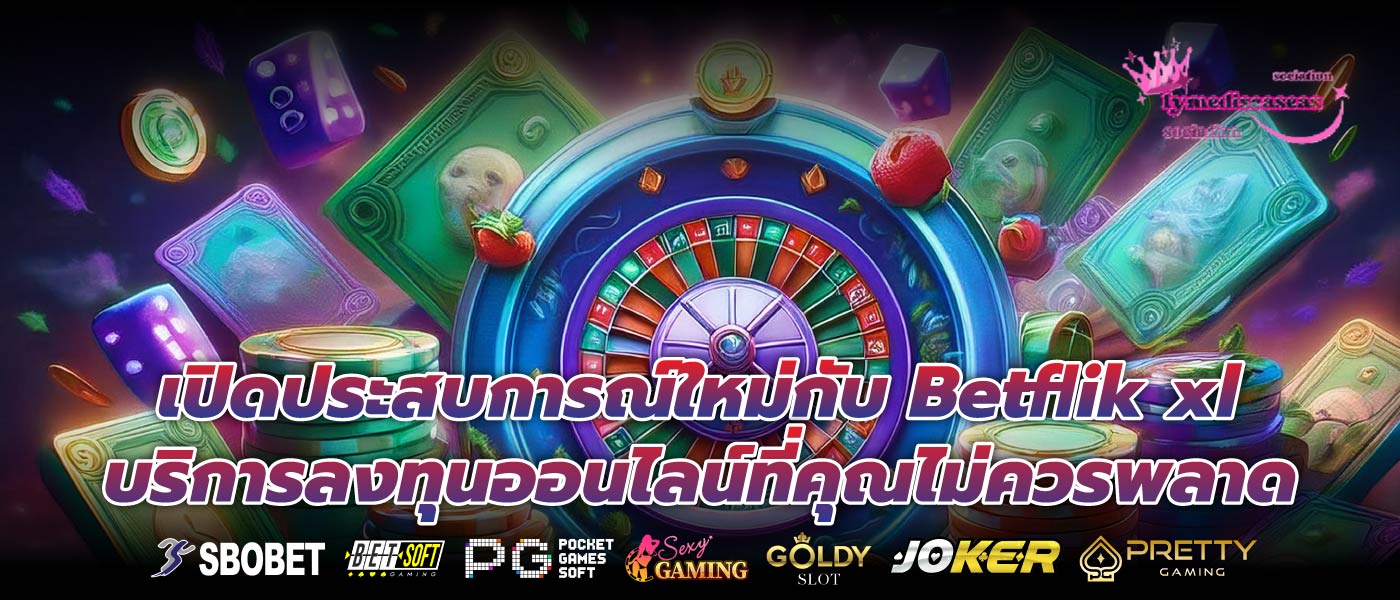 เปิดประสบการณ์ใหม่กับ Betflik xl บริการลงทุนออนไลน์ที่คุณไม่ควรพลาด