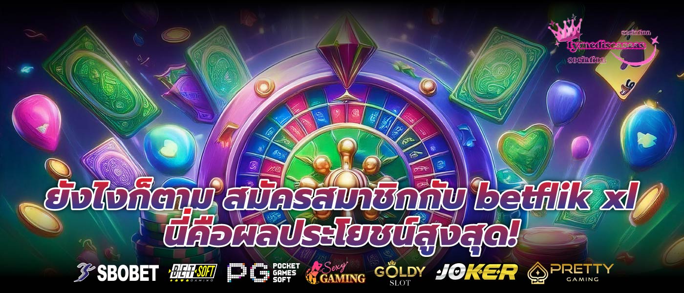 ยังไงก็ตาม สมัครสมาชิกกับ betflik xl นี่คือผลประโยชน์สูงสุด!