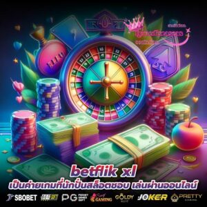 betflik xl เป็นค่ายเกมที่นักปั่นสล็อตชอบ เล่นผ่านออนไลน์